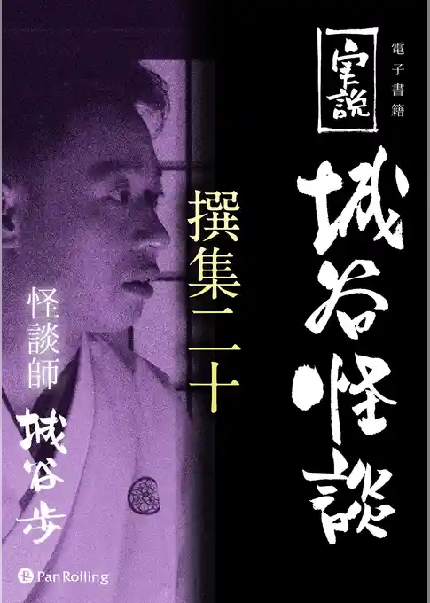 実説 城谷怪談 撰集