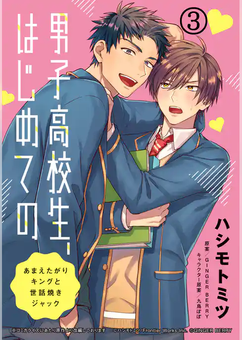 男子高校生、はじめての　～あまえたがりキングと世話焼きジャック～