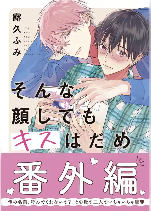 そんな顔してもキスはだめ