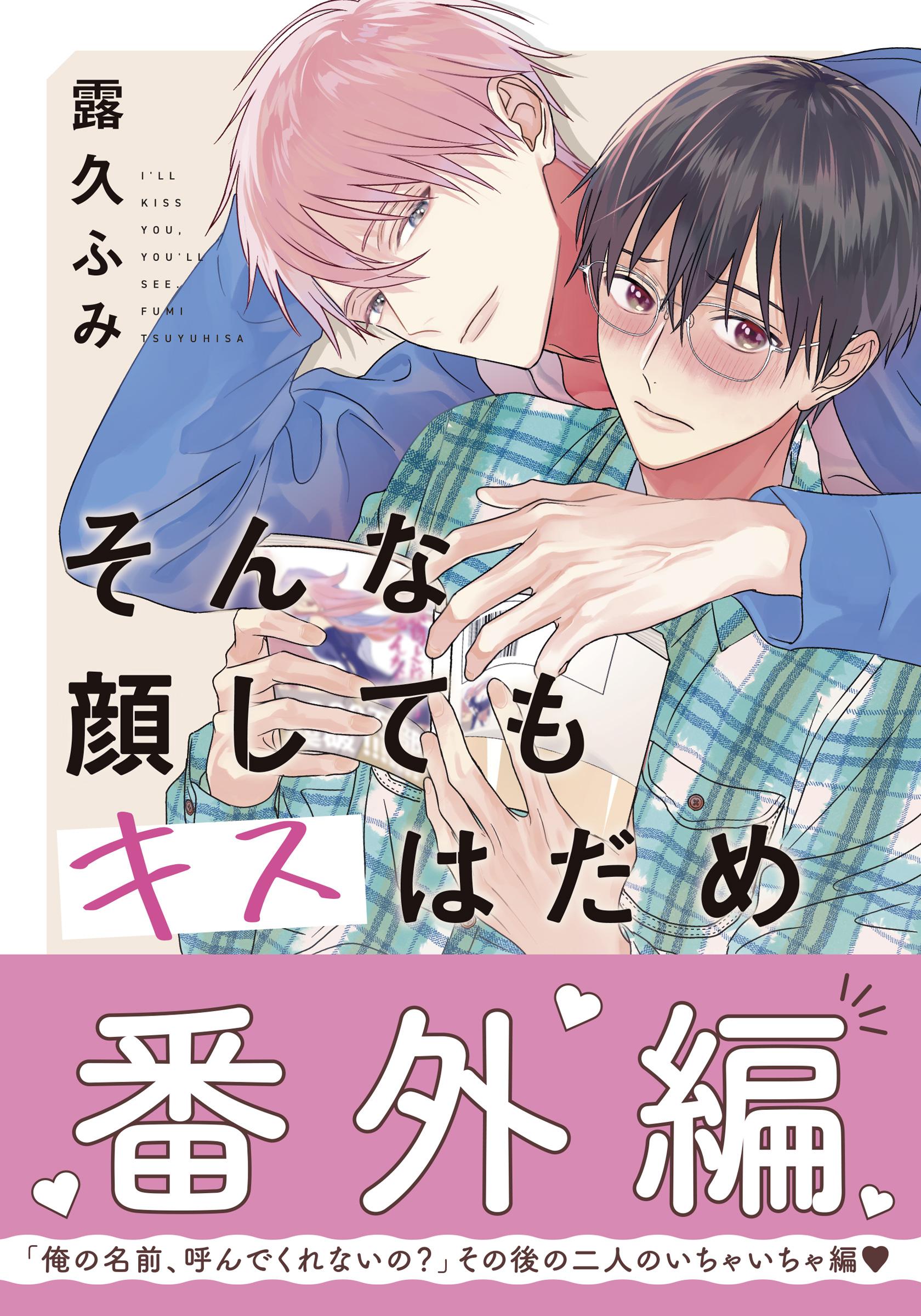 そんな顔してもキスはだめ(マンガ) - 電子書籍 | U-NEXT 初回600円分無料