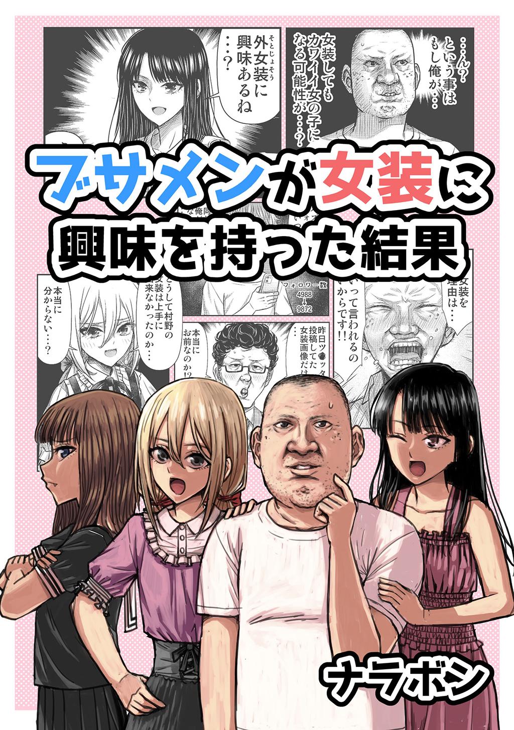 ブサメンが女装に興味を持った結果(マンガ) - 電子書籍 | U-NEXT 初回600円分無料