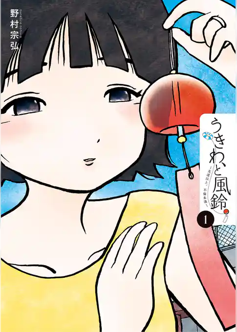 うきわ、と風鈴。－友達以上、不倫未満－