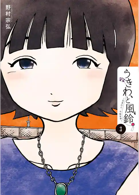 うきわ、と風鈴。－友達以上、不倫未満－