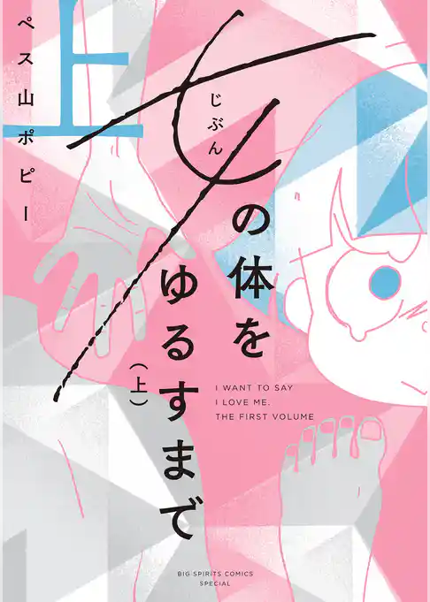 女の体をゆるすまで