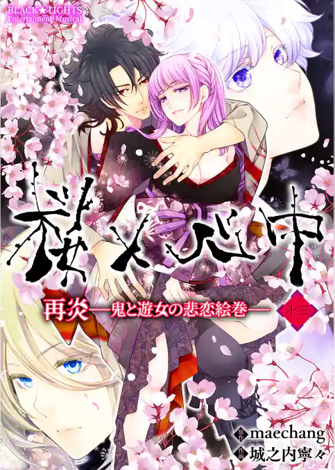 桜×心中 再炎-鬼と遊女の悲恋絵巻-