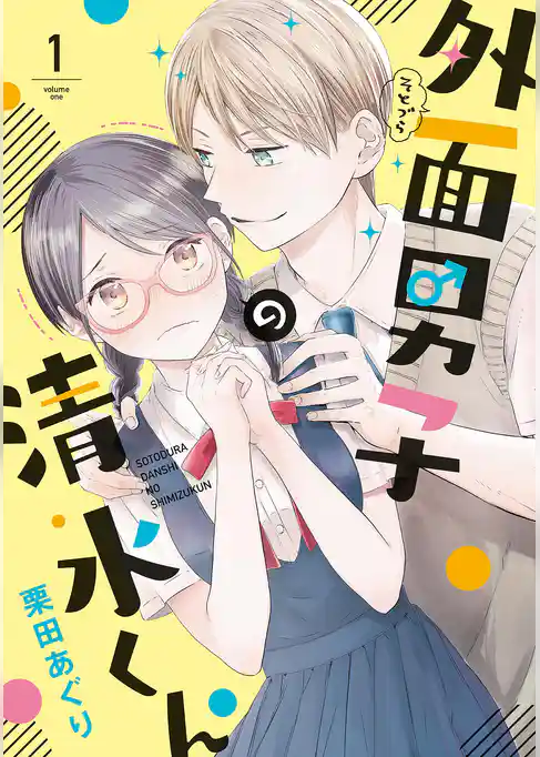 外面男子の清水くん