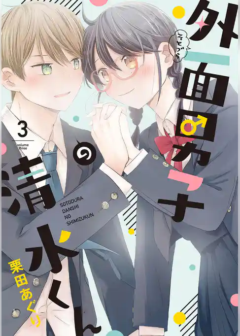 外面男子の清水くん