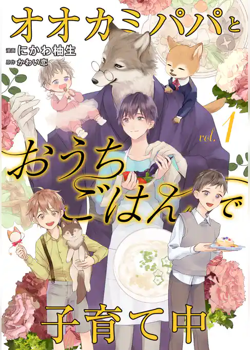 オオカミパパとおうちごはんで子育て中１
