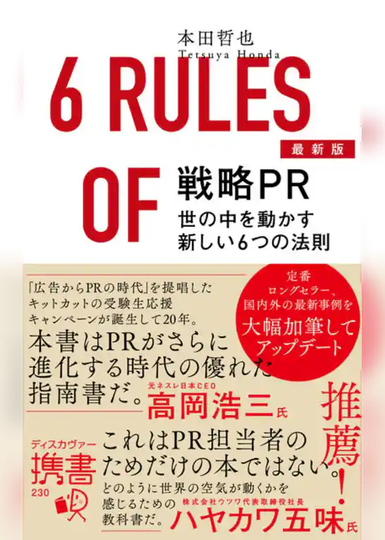 戦略PR 最新版 世の中を動かす新しい6つの法則