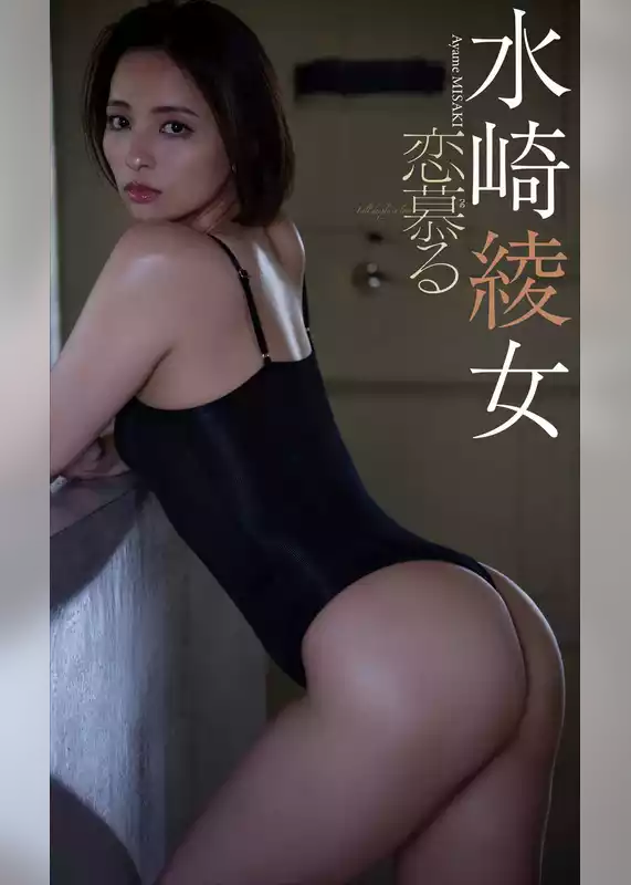 水崎綾女デジタルグラビア「恋慕る」