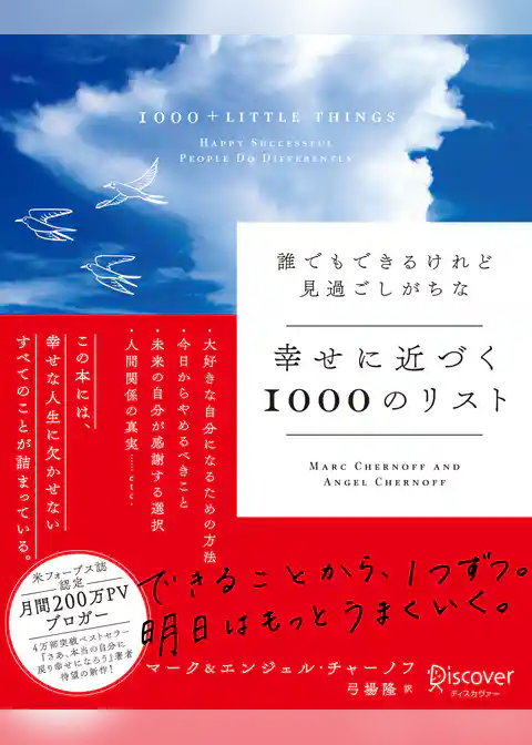 誰でもできるけれど見過ごしがちな 幸せに近づく1000のリスト