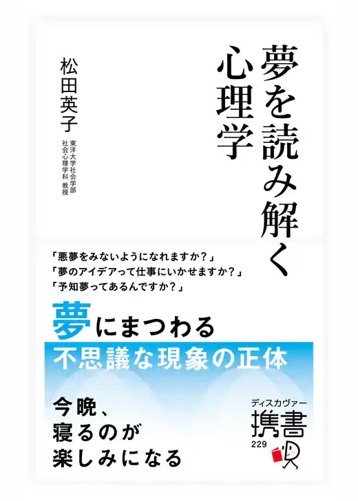 夢を読み解く心理学