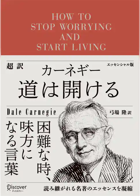 超訳 カーネギー 道は開ける エッセンシャル版