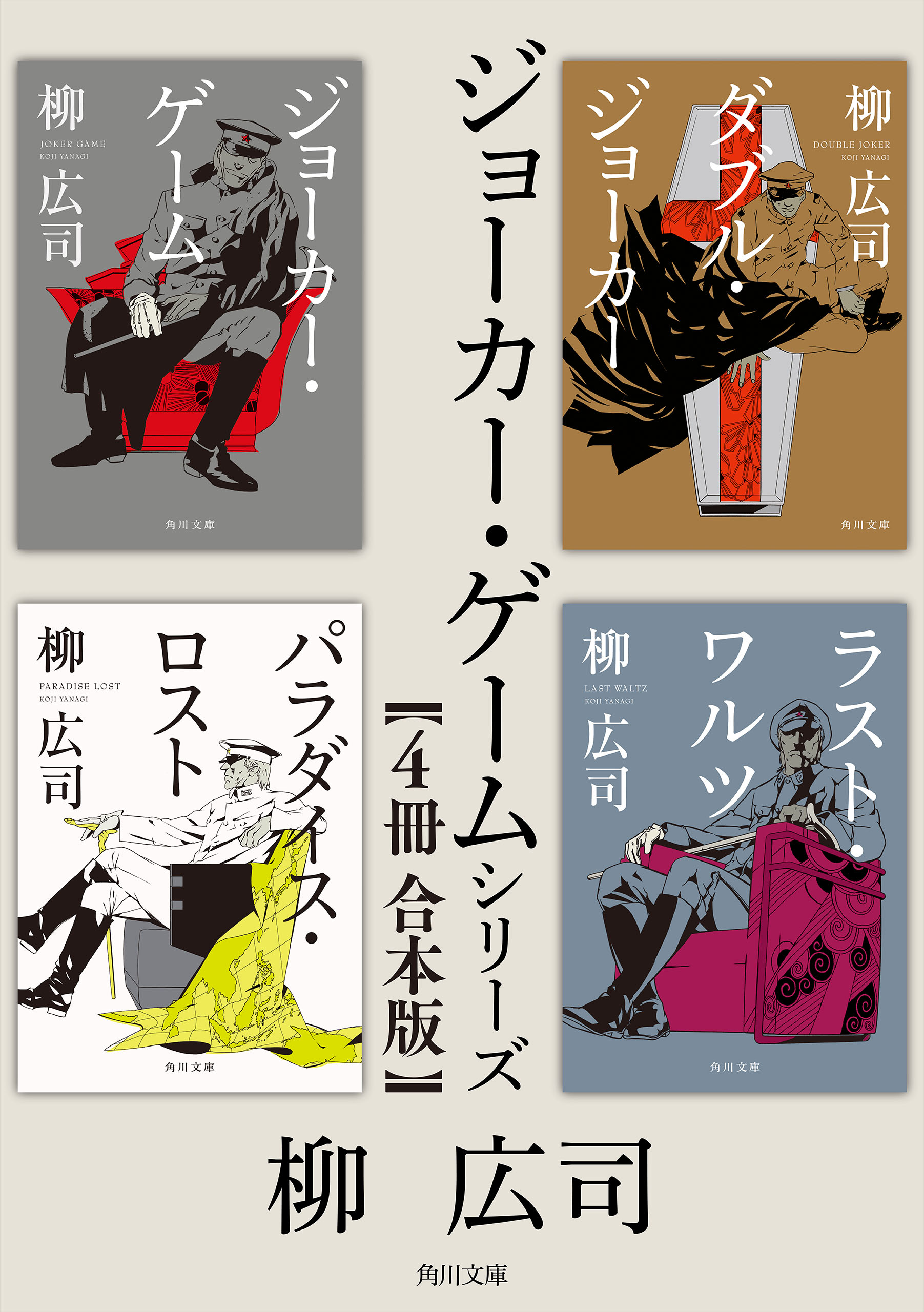 ジョーカー・ゲーム」シリーズ【４冊 合本版】(書籍) - 電子書籍 | U