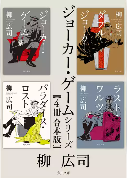 「ジョーカー・ゲーム」シリーズ【４冊 合本版】