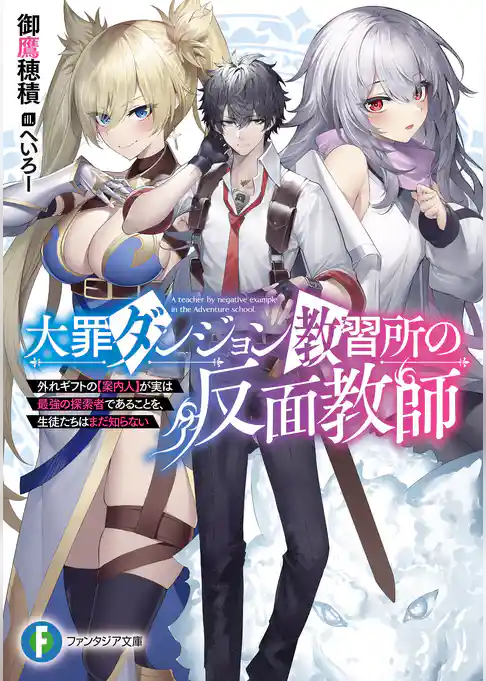 大罪ダンジョン教習所の反面教師