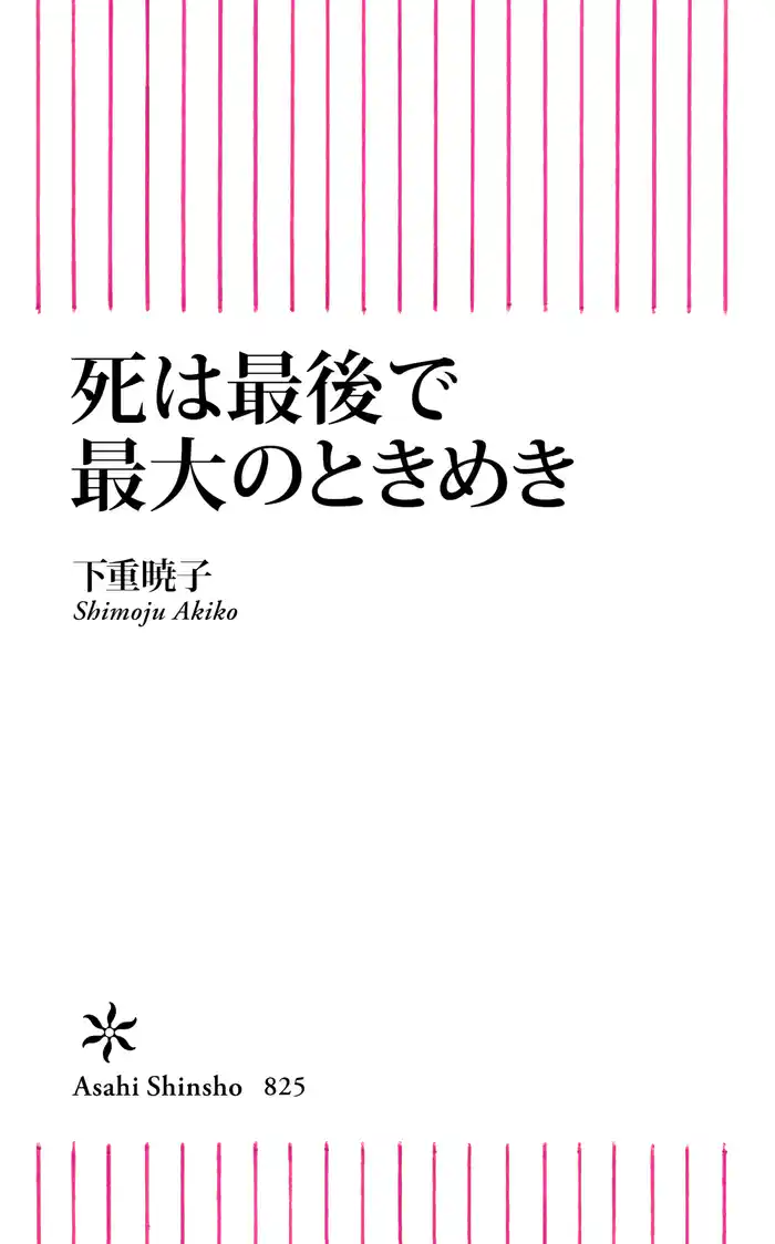 死は最後で最大のときめき