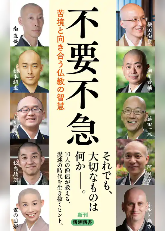 不要不急―苦境と向き合う仏教の智慧―（新潮新書）