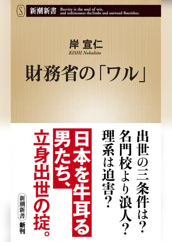 財務省の「ワル」（新潮新書）