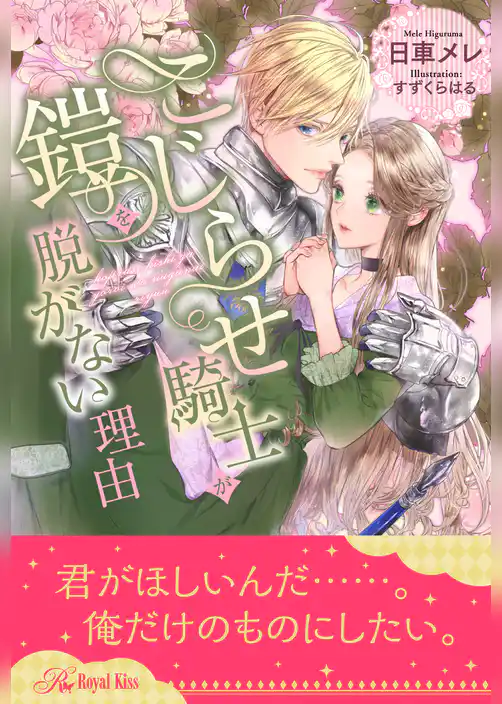 【全1-6セット】こじらせ騎士が鎧を脱がない理由【イラスト付】