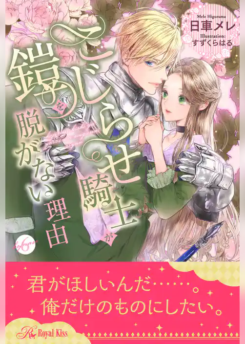 こじらせ騎士が鎧を脱がない理由