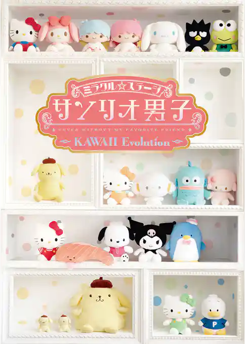 ミラクル☆ステージ『サンリオ男子』～KAWAII Evolution～パンフレット【電子版】