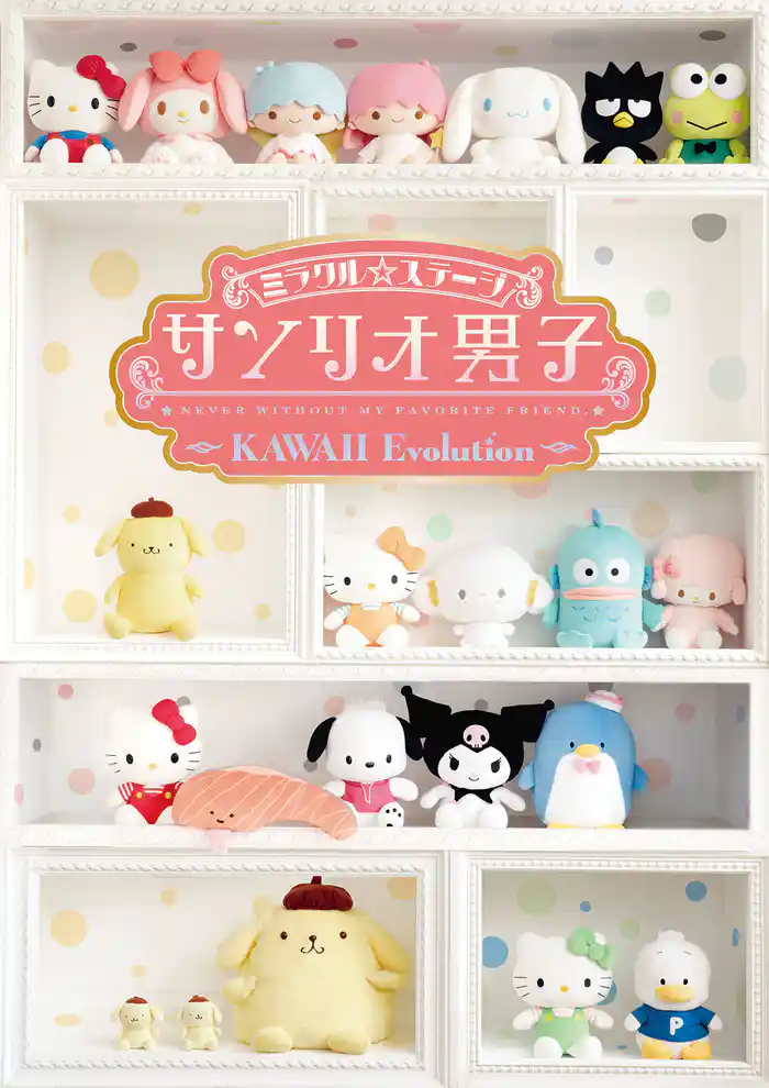 ミラクル☆ステージ『サンリオ男子』～KAWAII Evolution～パンフレット【電子版】