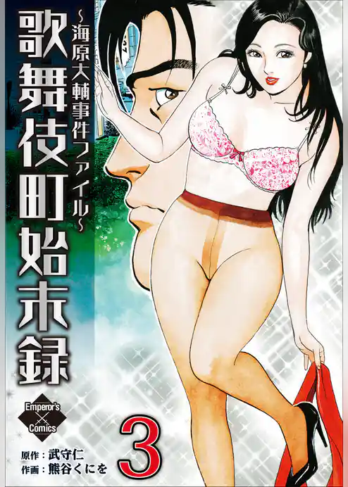 歌舞伎町始末録