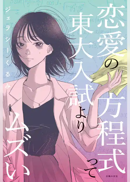 恋愛の方程式って東大入試よりムズい