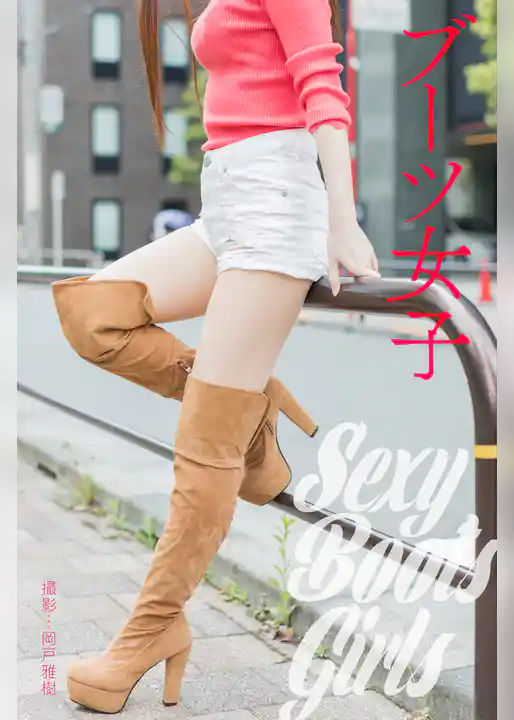 ブーツ女子