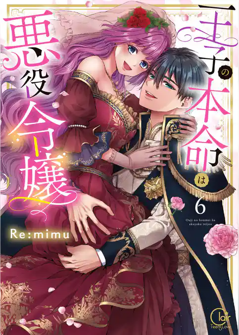 王子の本命は悪役令嬢【単行本版】６【特典ペーパー付き】