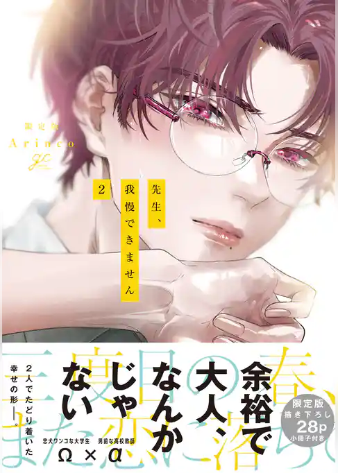 先生、我慢できません