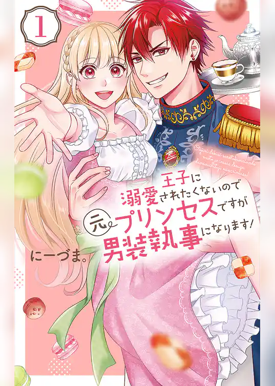 王子に溺愛されたくないので元プリンセスですが男装執事になります！　1巻