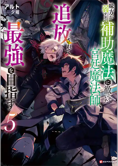 味方が弱すぎて補助魔法に徹していた宮廷魔法師、追放されて最強を目指す