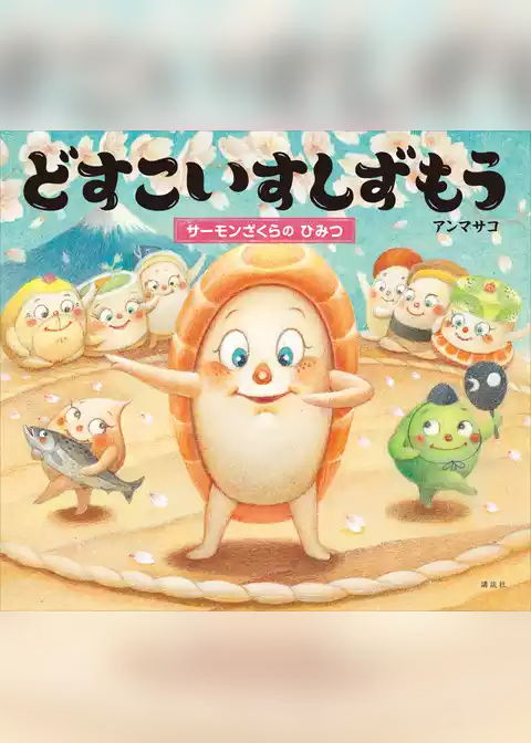 どすこいすしずもう　サーモンざくらの　ひみつ