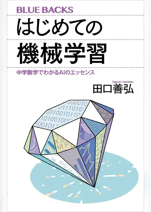 はじめての機械学習 中学数学でわかるAIのエッセンス
