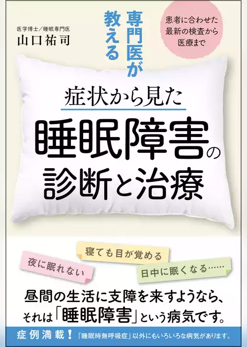 専門医が教える症状から見た睡眠障害の診断と治療