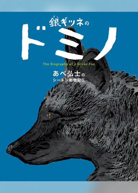 あべ弘士のシートン動物記