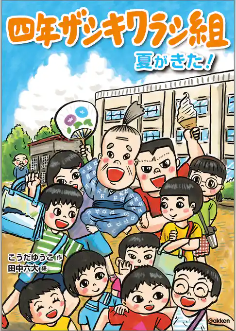 四年ザシキワラシ組 夏がきた！