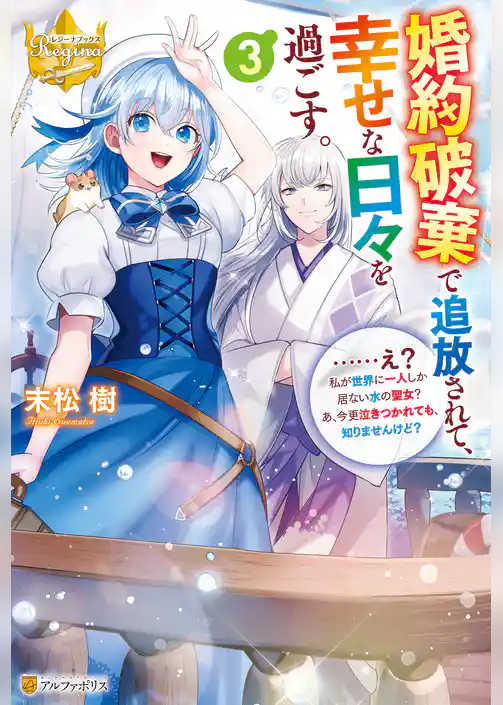 婚約破棄で追放されて、幸せな日々を過ごす。　……え？　私が世界に一人しか居ない水の聖女？　あ、今更泣きつかれても、知りませんけど？