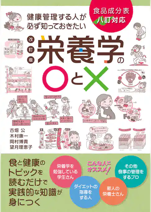 健康管理する人が必ず知っておきたい栄養学の〇と× 改訂版：食品成分表八訂対応 食と健康のトピックを読むだけで実践的な知識が身につく