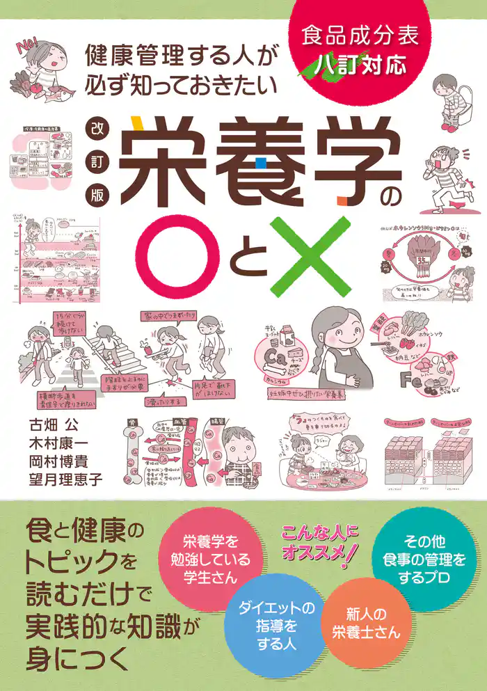 健康管理する人が必ず知っておきたい栄養学の〇と× 改訂版：食品成分表八訂対応 食と健康のトピックを読むだけで実践的な知識が身につく