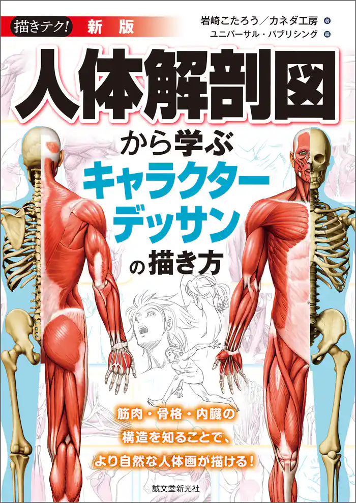 新版 人体解剖図から学ぶキャラクターデッサンの描き方:筋肉・骨格・内臓の構造を知ることで、より自然な人体画が描ける!