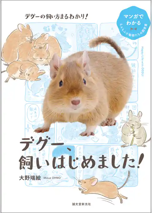 デグー、飼いはじめました！：マンガでわかるもふもふ小動物たちの飼育書