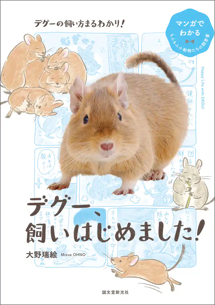 デグー、飼いはじめました！：マンガでわかるもふもふ小動物たちの飼育書
