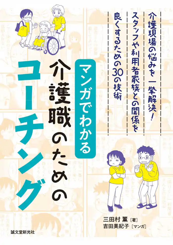 マンガでわかる介護職のためのコーチング:介護現場の悩みを一挙解決! スタッフや利用者家族との関係を良くするための30の技術