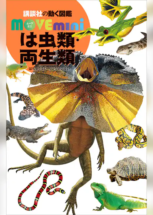 は虫類・両生類