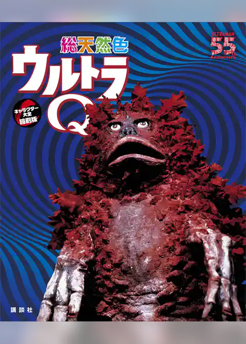 総天然色ウルトラＱ　キャラクター大全縮刷版
