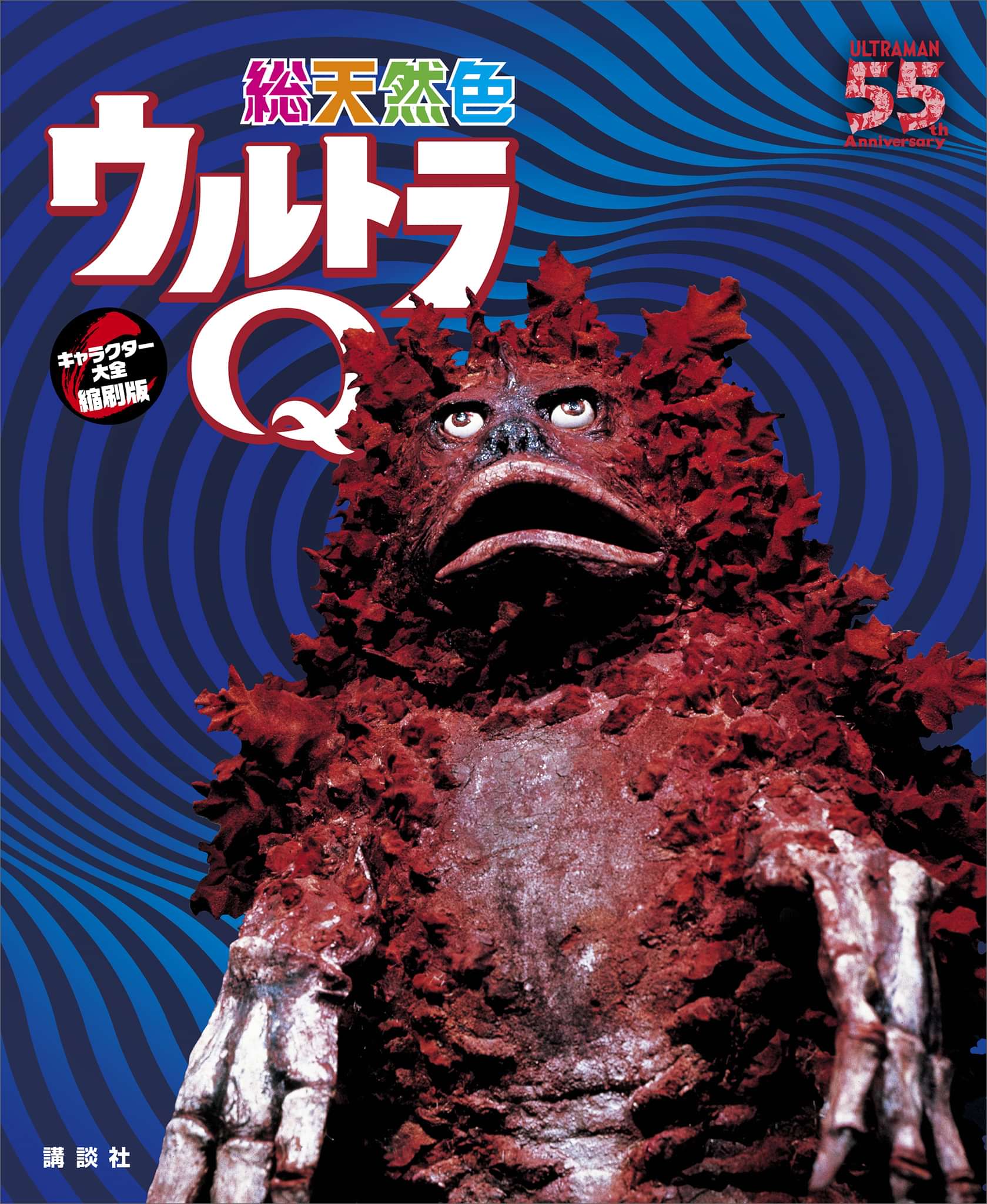 総天然色ウルトラQ キャラクター大全縮刷版(書籍) 電子書籍 UNEXT 初回600円分無料 総天然色ウルトラQ キャラクター大全縮刷版(書籍) 電子書籍 UNEXT 初回600円分無料