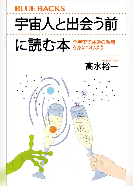 宇宙人と出会う前に読む本　全宇宙で共通の教養を身につけよう